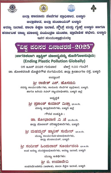 ಜೂ.05 ರಂದು ವಿಶ್ವ ಪರಿಸರ ದಿನಾಚರಣೆ ಕಾರ್ಯಕ್ರಮ