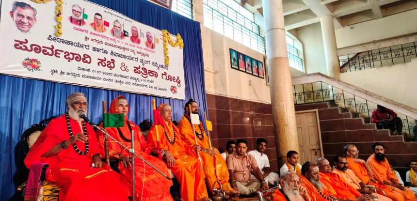 ವೀರಶೈವ ಪೀಠಾಚಾರ್ಯರ ಹಾಗೂ ಶಿವಾಚಾರ್ಯರ ಶೃಂಗ ಸಮ್ಮೇಳನ ಪತ್ರಿಕಾ ಗೋಷ್ಠಿಯಲ್ಲಿ ಶ್ರೀ ರಂಭಾಪುರಿ ಜಗದ್ಗುರುಗಳ ಪ್ರಕಟಣೆ