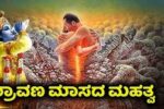 ಶ್ರಾವಣ ಮಾಸ….. ಶ್ರವಣ ಮಾಸ