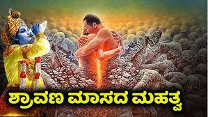 ಶ್ರಾವಣ ಮಾಸ….. ಶ್ರವಣ ಮಾಸ
