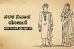 ಸರಳ ವಿವಾಹ ಪ್ರೋತ್ಸಾಹಧನಕ್ಕಾಗಿ ಅರ್ಜಿ ಆಹ್ವಾನ