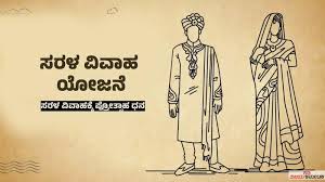 ಸರಳ ವಿವಾಹ ಪ್ರೋತ್ಸಾಹಧನಕ್ಕಾಗಿ ಅರ್ಜಿ ಆಹ್ವಾನ