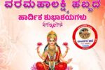 ವರಮಹಾಲಕ್ಷ್ಮಿ ಹಬ್ಬ