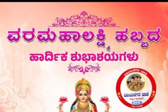 ವರಮಹಾಲಕ್ಷ್ಮಿ ಹಬ್ಬ