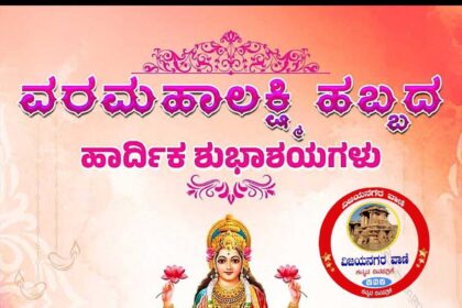 ವರಮಹಾಲಕ್ಷ್ಮಿ ಹಬ್ಬ