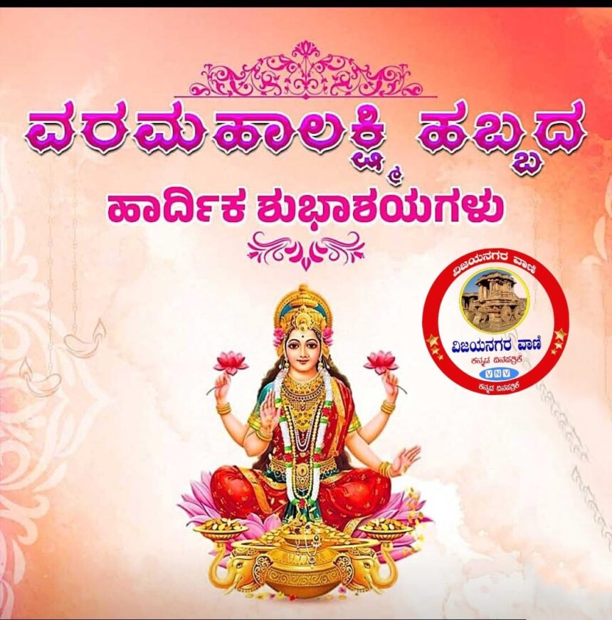 ವರಮಹಾಲಕ್ಷ್ಮಿ ಹಬ್ಬ