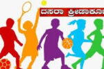 ಸೆ.06 ರಂದು ಬಳ್ಳಾರಿ ಜಿಲ್ಲಾ ಮಟ್ಟದ ದಸರಾ ಕ್ರೀಡಾಕೂಟಗಳು