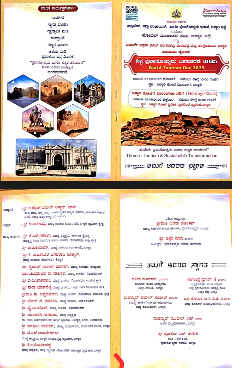 ಸೆ.27 ರಂದು ವಿಶ್ವ ಪ್ರವಾಸೋದ್ಯಮ ದಿನಾಚರಣೆ ಕಾರ್ಯಕ್ರಮ