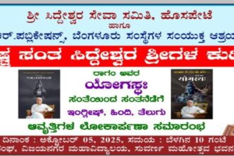 ಅ.5 ರಂದು ರಾಗಂ ಅವರ ಯೋಗಸ್ಥಃ ಸಂತೆಯಿOದ ಸಂತನೆಡೆಗೆ ಅವೃತ್ತಿಗಳ ಲೋಕಾರ್ಪಣೆ