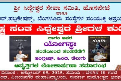 ಅ.5 ರಂದು ರಾಗಂ ಅವರ ಯೋಗಸ್ಥಃ ಸಂತೆಯಿOದ ಸಂತನೆಡೆಗೆ ಅವೃತ್ತಿಗಳ ಲೋಕಾರ್ಪಣೆ