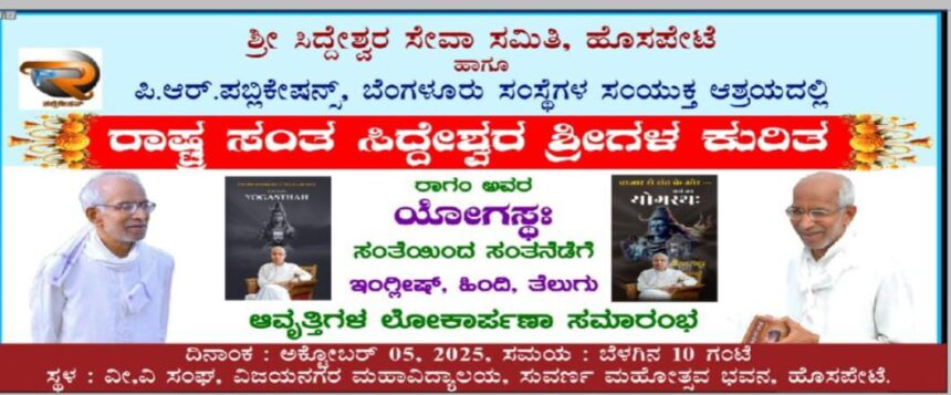 ಅ.5 ರಂದು ರಾಗಂ ಅವರ ಯೋಗಸ್ಥಃ ಸಂತೆಯಿOದ ಸಂತನೆಡೆಗೆ ಅವೃತ್ತಿಗಳ ಲೋಕಾರ್ಪಣೆ